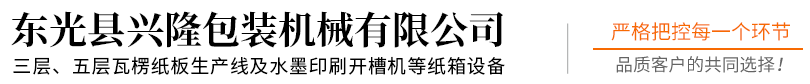 东光县兴隆包装机械有限公司
